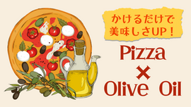 ピッツァに最高なオイルはどれ?!