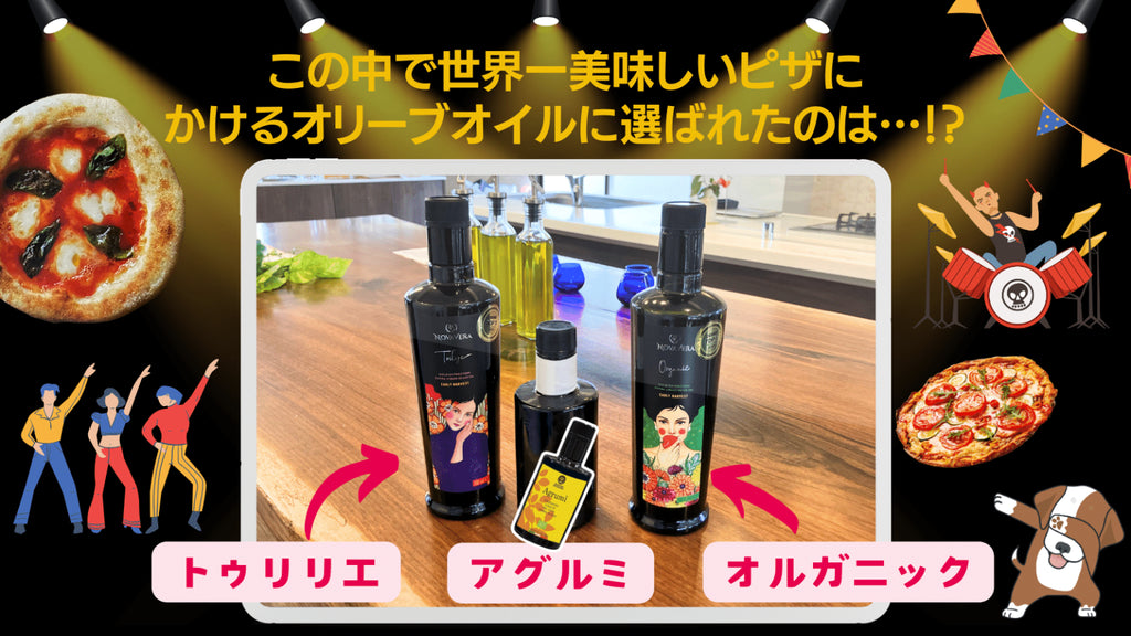 「シューイチ☝️まじっすか!?」世界一のピザを作る!で選ばれたオイルはコレ!