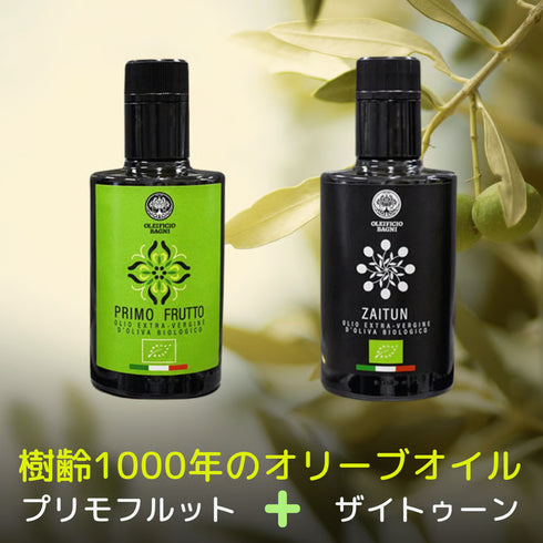 【2026年新油】プリモフルット、ザイトゥーン各250ml×2本樹齢1000年のシチリア産オリーブオイル