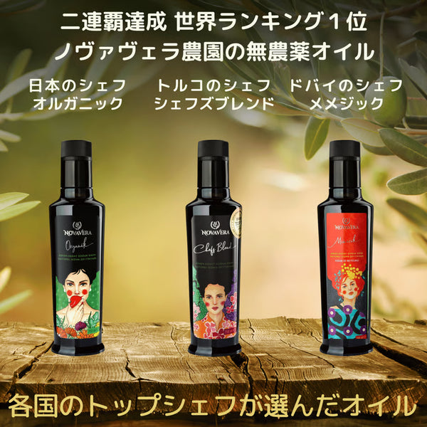 【2026年新油】オルガニック、メメジック、シェフズブレンド 各250ml×3本「EVOOWR2024-2025」2年連続世界第1位の農園のオイル3本セット