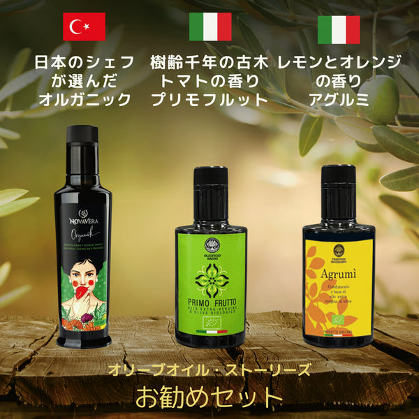【2026年新油】オルガニック、プリモフルット、アグルミ 各250ml×3本「EVOOWR2024-2025」2年連続世界第1位の農園の人気オイルと樹齢1000年シチリアオイルが入ったセット