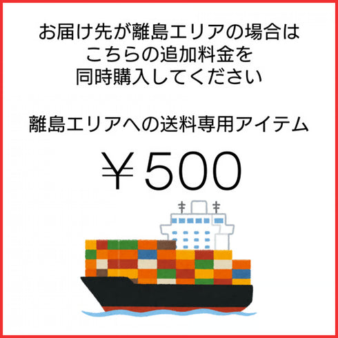 離島エリアへの送料専用アイテム