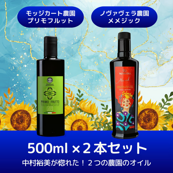 プリモフルット、メメジック各500ml /2025年秋収穫 中村裕美が惚れた2つの農園 無農薬エキストラヴァージンオリーブオイル