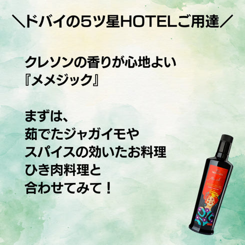 メメジック/2025年秋収穫 テレ朝「グッド!モーニング」で紹介!ドバイの5つ星ホテルシェフ御用達トルコ産オリーブオイル。EVOOWR世界第1位の農園