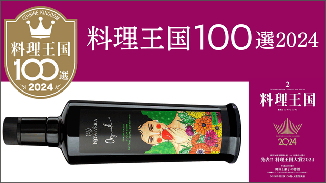 2024.1.6「料理王国100選2024」オルガニックが入賞しました