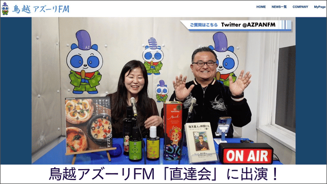 2025.1.19 鳥越アズーリFM「直達会」出演 オリーブオイルを熱く語りました