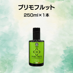 【2026年新油】プリモフルット／若いトマトや夏野菜の爽やかな香りが特徴のオリーブオイル　魚介類、甲殻類、カルパッチョやお刺身・トマトが好きな人にはコレ！