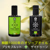 【2026年新油】プリモフルット、ザイトゥーン各250ml×2本樹齢1000年のシチリア産オリーブオイル