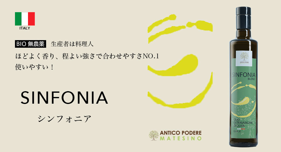 シンフォニア Sinfonia　BIO無農薬　生産者は料理人　ほどよく香り、程よい強さで合わせやすさNO.1　使いやすい！