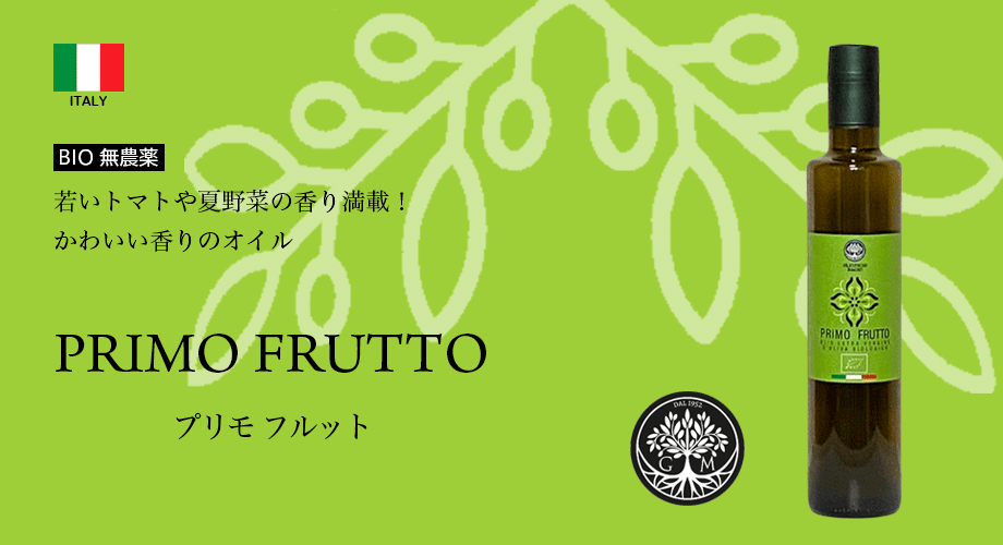 プリモフルット(PRIMO FRUTTO) 若いトマトや夏野菜の香り満載！かわいい香りのオイル BIO無農薬