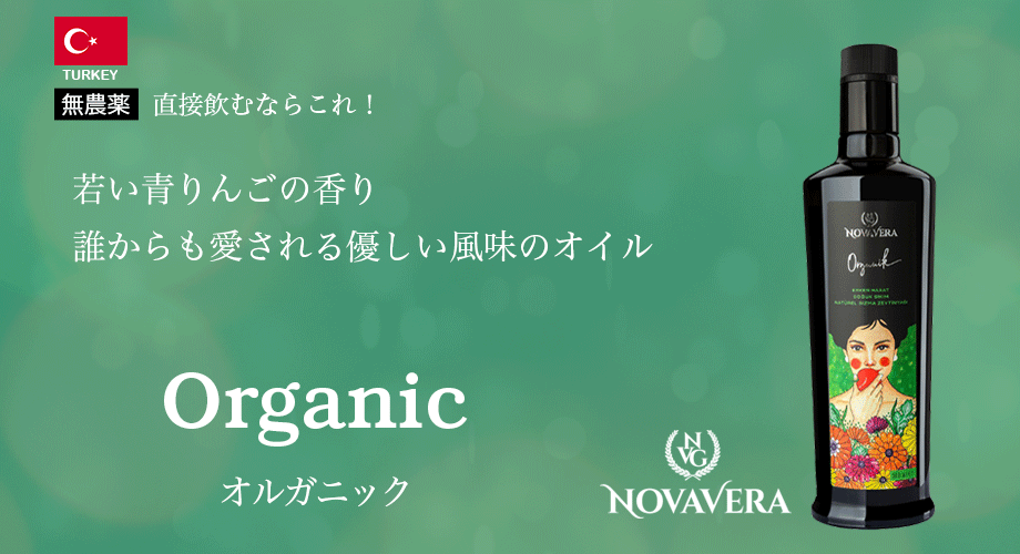 オルガニック Organic 無農薬　直接飲むならこれ！若い青りんごの香り！誰からも愛される優しい風味のオイル