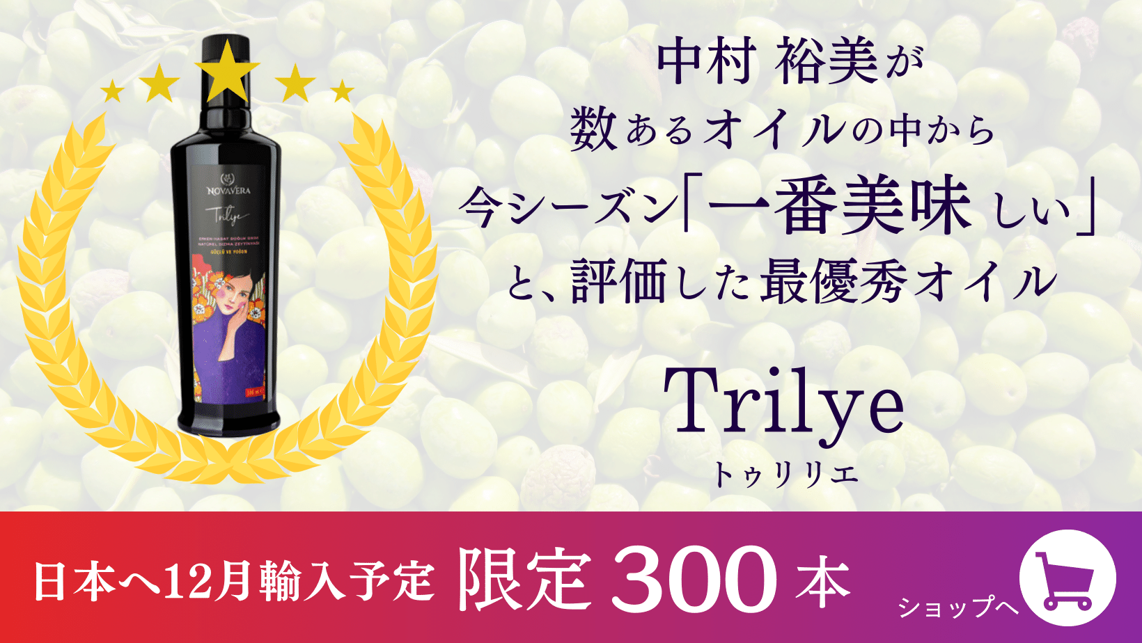 中村裕美が数あるオイルの中から今シーズン「一番美味しい」と、評価した最優秀オイル　Trilye(トゥリリエ) 日本へ12月輸入予定　限定300本