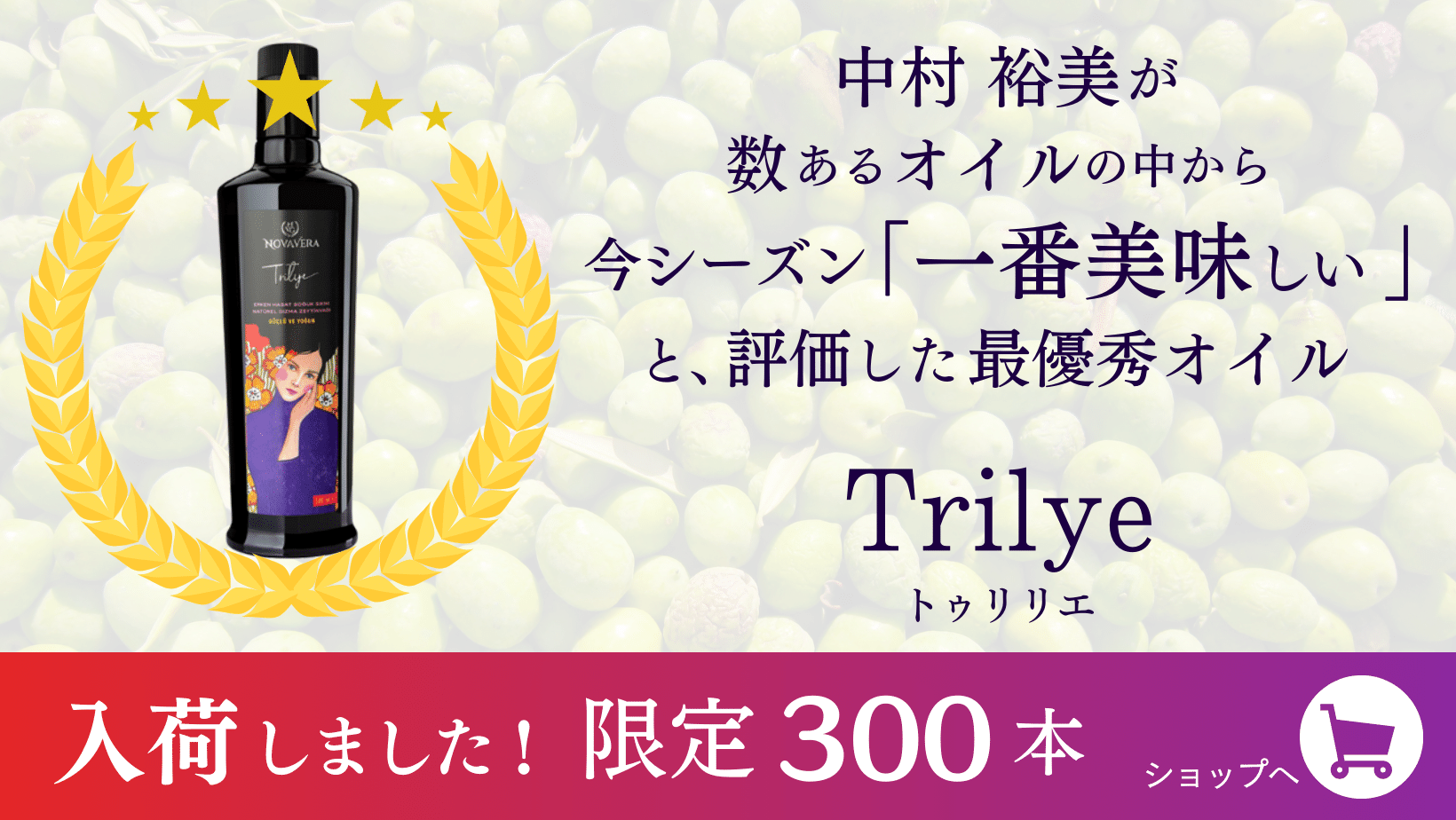 中村裕美が数あるオイルの中から今シーズン「一番美味しい」と、評価した最優秀オイル　Trilye(トゥリリエ) 入荷しました！　限定300本