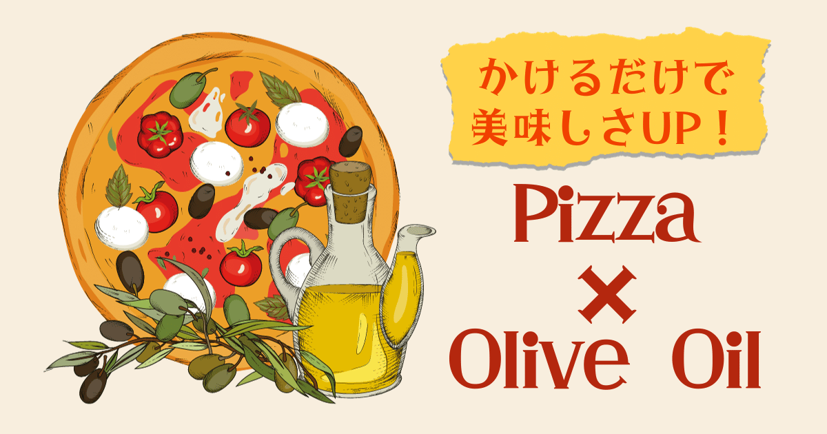 かけるだけで美味しさUP！Pizza ×Olive Oil