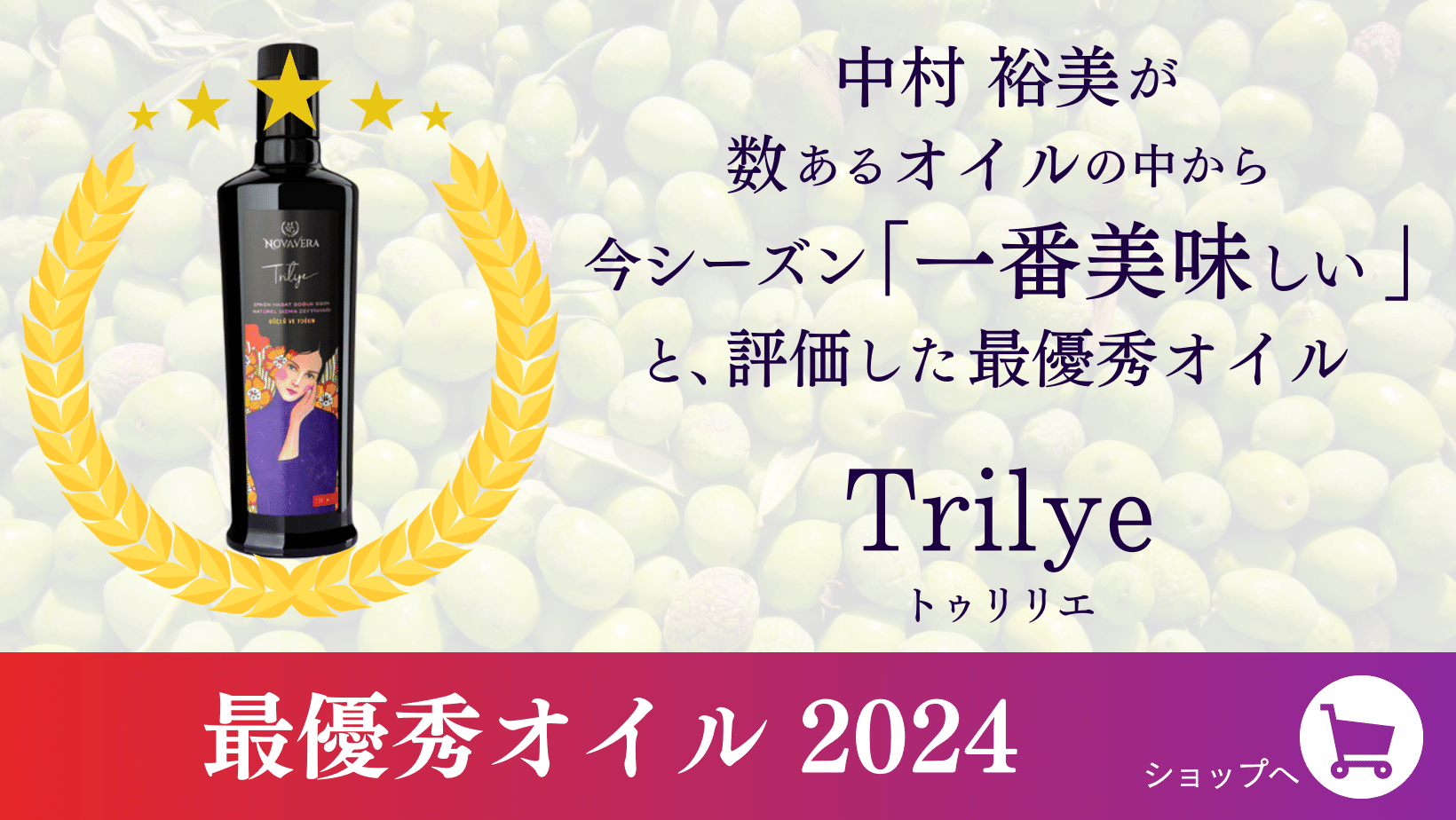 中村裕美が数あるオイルの中から今シーズン「一番美味しい」と、評価した最優秀オイル2024　Trilye(トゥリリエ)