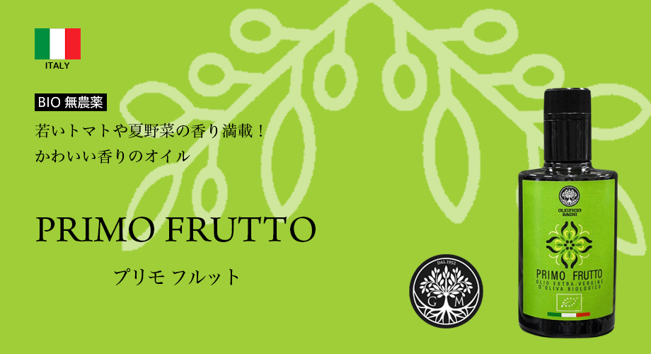 プリモフルット Primo Frutto 若いトマトや夏野菜の香り満載！かわいい香りのオイル BIO無農薬