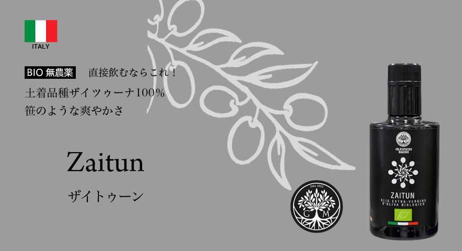 ザイトゥーン Zaitun 直接飲むならこれ！土着品種ザイツゥーナ100％　笹のような爽やかさ