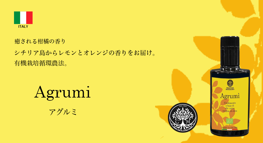 アグルミAgrumi 癒される柑橘の香り　シチリア島からレモンとオレンジの香りをお届け。有機栽培循環農法