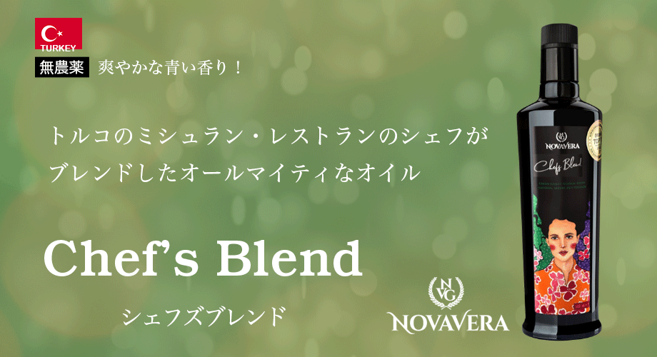 シェフズブレンド　CHEF'S BLEND 無農薬　爽やかな青い香り！トルコのミシュラン・レストランのシェフがブレンドしたオールマイティなオイル