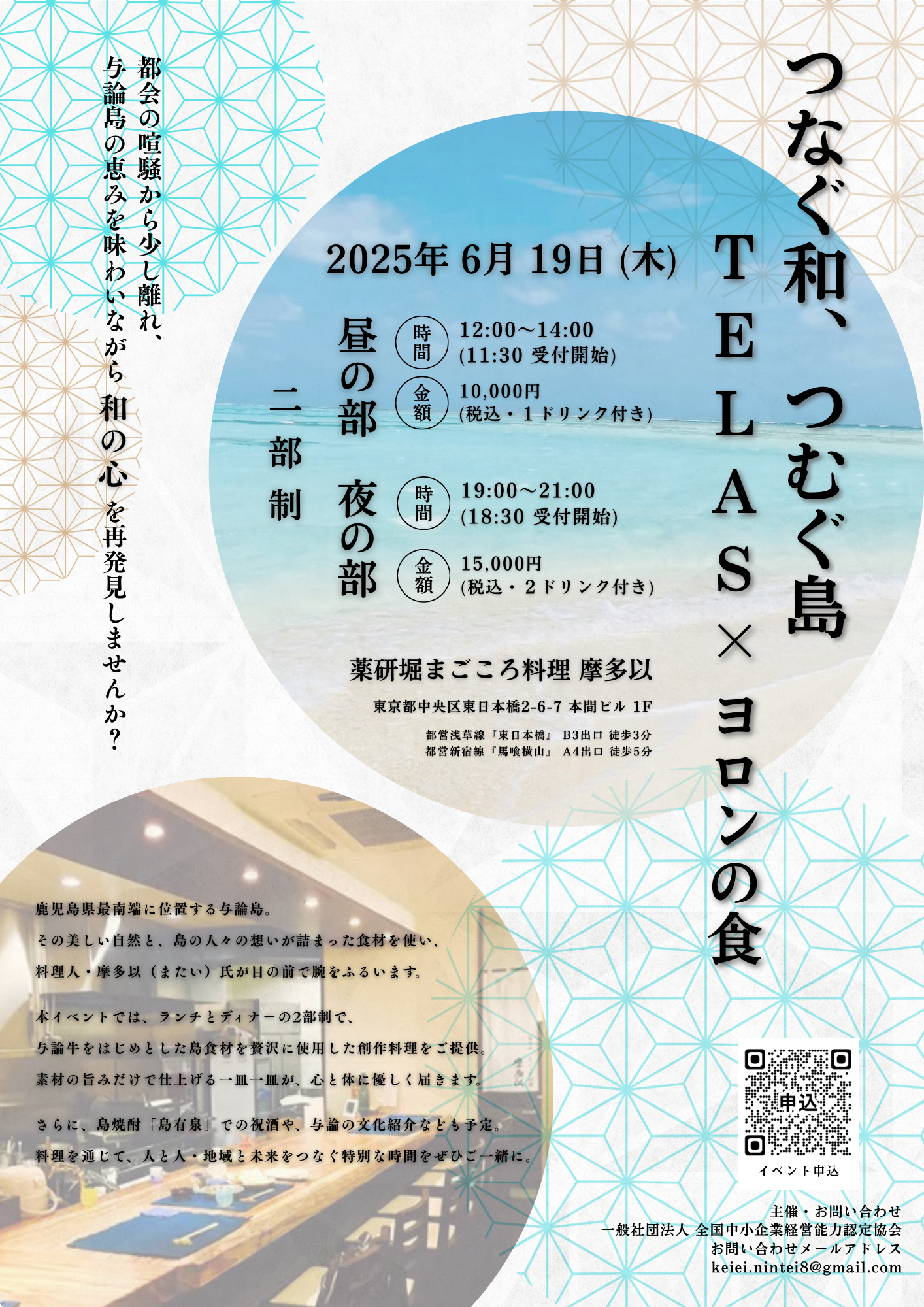 つなぐ和、つむぐ島　TELAS × ヨロンの食 2025年6月19日（木）二部制 （昼の部・夜の部） 都会の暗騒から少し離れ、与論島の恵みを味わいながら、和の心を再発見しませんか？