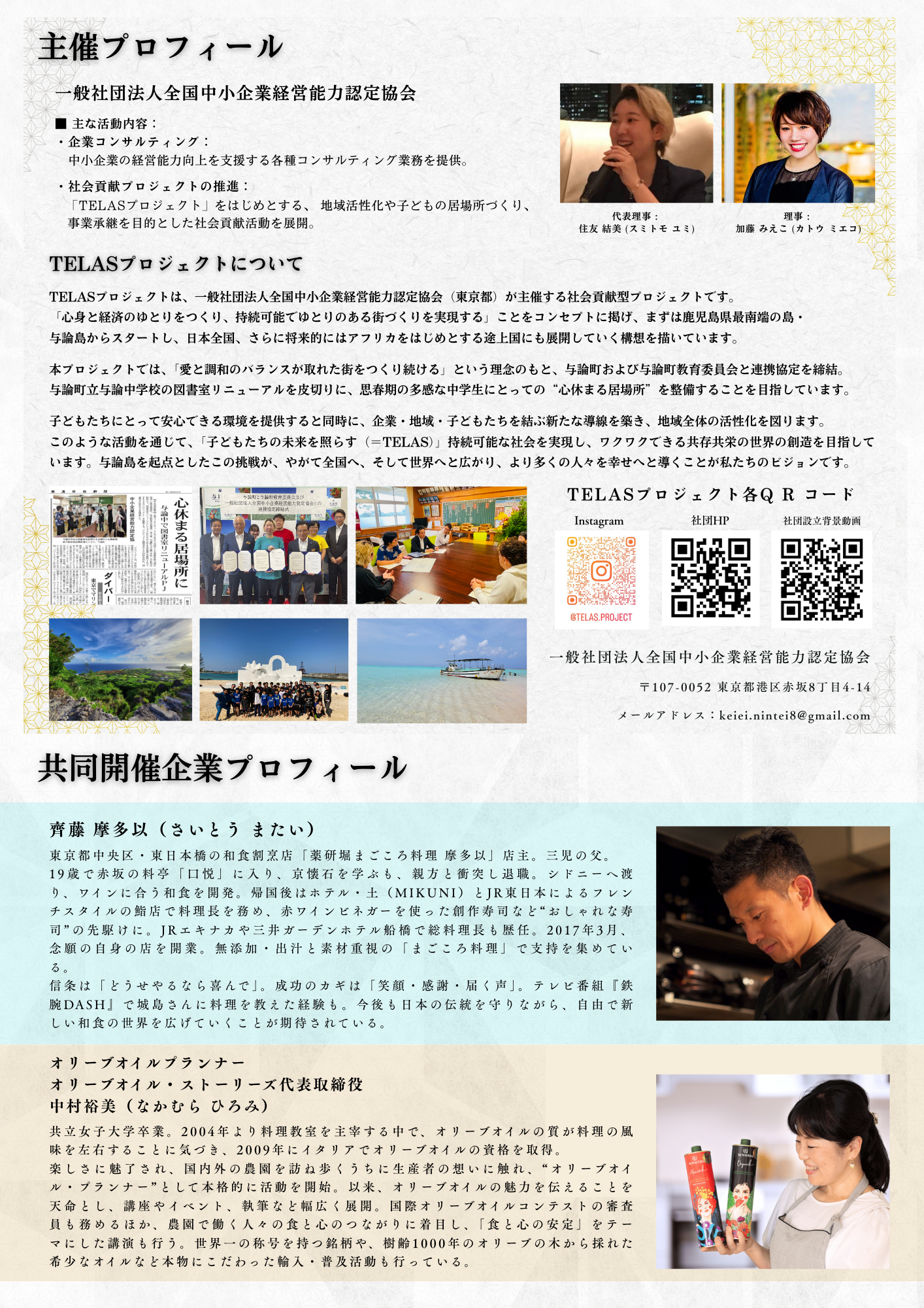 主催プロフィール TELASプロジェクトについて 共同開催企業プロフィール