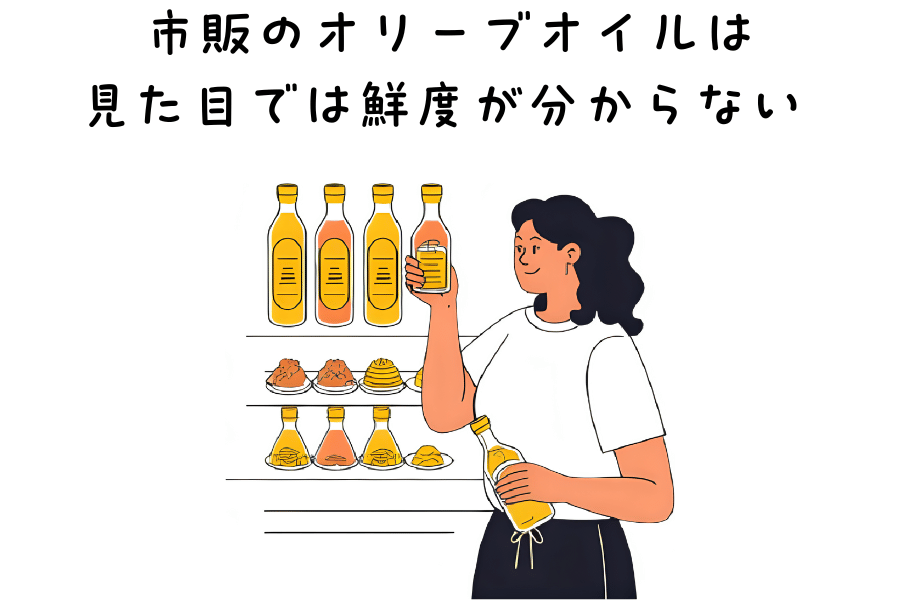 市販のオリーブオイルは 見た目では鮮度が分からない。