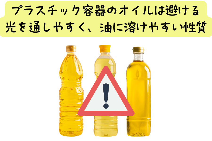 プラスチック容器のオイルは避ける。光を通しやすく、油に溶けやすい性質なので、長期間の保存には向かない
