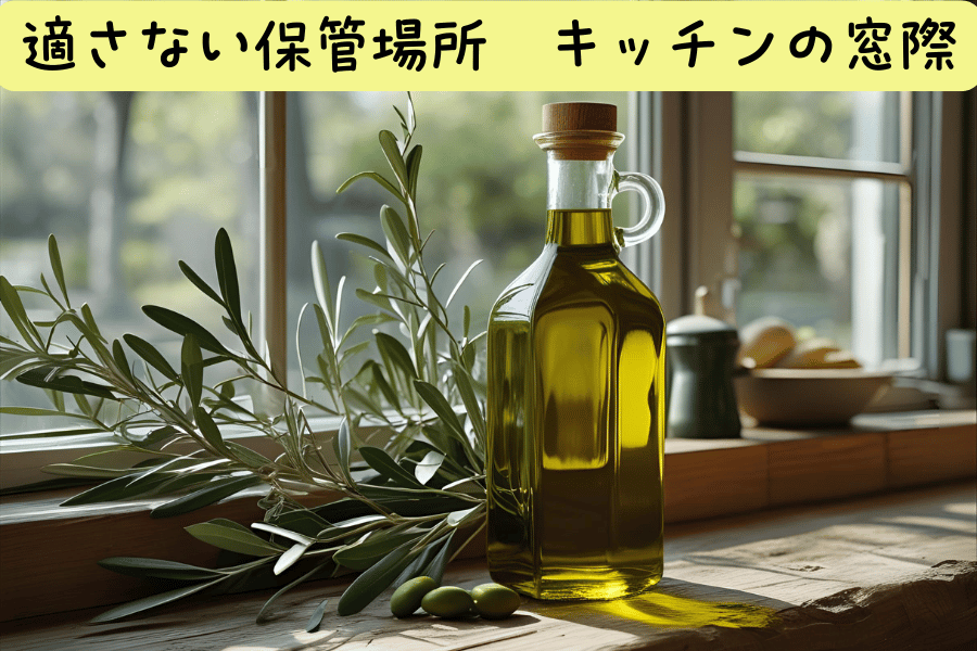 適さない保管場所　キッチンなどの窓際