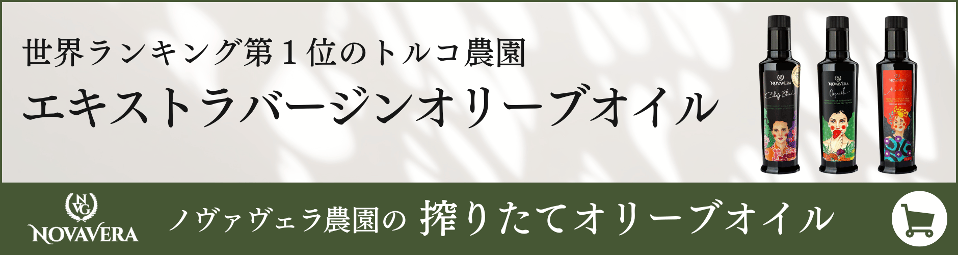 世界ランキング第1位のトルコ農園 エキストラバージンオリーブオイル ノヴァヴェラ農園の搾りたてオリーブオイルを予約する