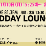 J-WAVE81.3FMに出演！ MIDDAY LOUNGE 2025/11/10(MON) 15:25から中村裕美がゲスト出演します！