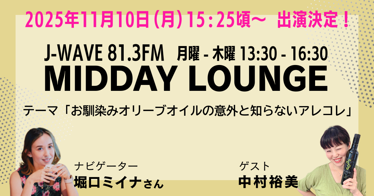 J-WAVE81.3FMに出演！ MIDDAY LOUNGE 2025/11/10(MON) 15:25から中村裕美がゲスト出演します！