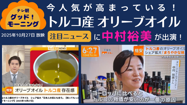 2025.10.23 出演 テレビ朝日「グッドモーニング」 オリーブオイル専門家としてトルコ産 オリーブオイルをご紹介