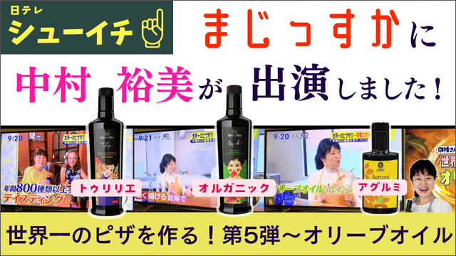 2024.2.11 出演 日本テレビ「シューイ まじっすか」コーナー 「世界1のピザを作る」で究極のオリーブオイルのご紹介