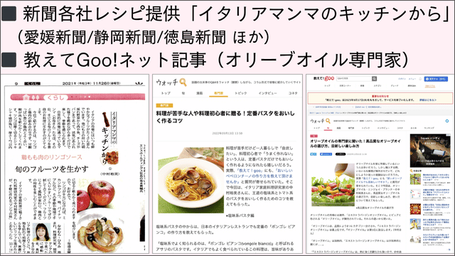 ◼︎新聞各社レシピ提供「イタリアマンマのキッチンから」 (愛媛新聞/静岡新聞/徳島新聞 ほか) ◼︎ 教えてGoo!ネット記事(オリーブオイル専門家)