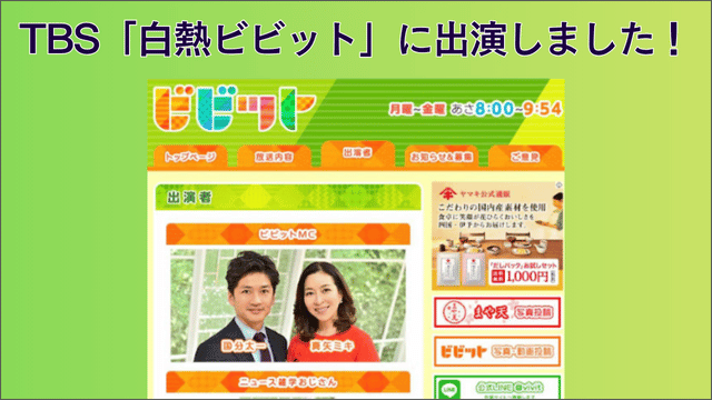 2015.12.25 出演 TBS「白熱ビビット」に出演しました