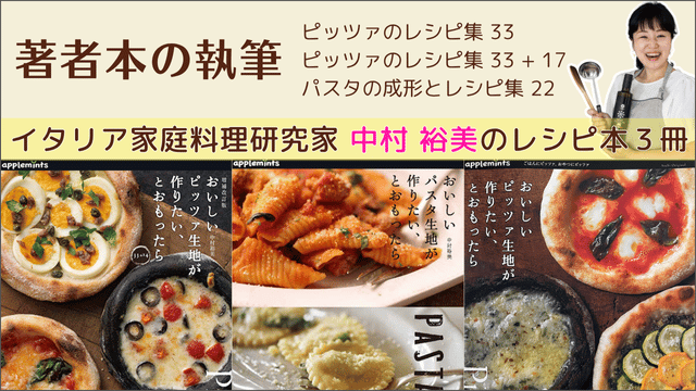2011-2023 出版 イタリア家庭料理研究家 中村裕美 著者本 ピッツァのレシピ集 33 ピッツァのレシピ集 33 + 17 パスタの成形とレシピ集 22